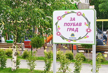 Хортикултурно уредување во скопската општина Карпош, од страна на „Макпетрол“ АД