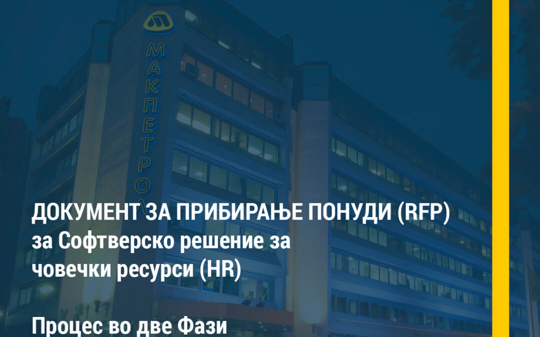 Прибирање понуди (RFP) за софтверско решение за човечки ресурси (HR)